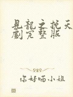 见龙之挽天倾短剧完整版