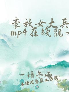 豪放女大兵电影mp4在线观看