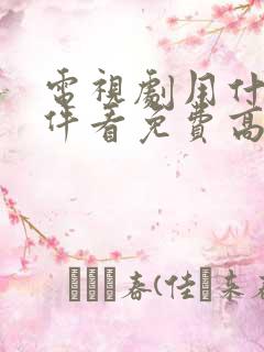 电视剧用什么软件看免费高清