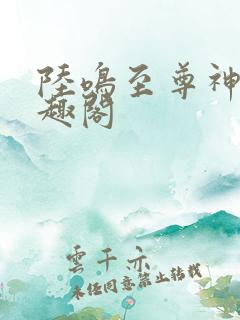 陆鸣至尊神殿笔趣阁