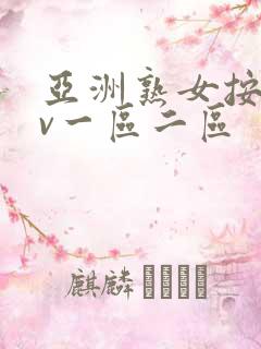 亚洲熟女按摩av一区二区