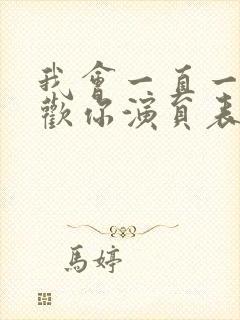 我会一直一直喜欢你演员表