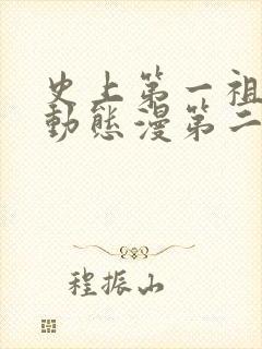 史上第一祖师爷动态漫第二季
