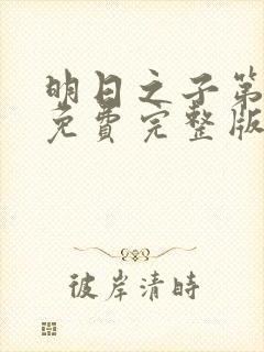 明日之子第一季免费完整版