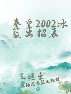 拳皇2002冰蓝出招表