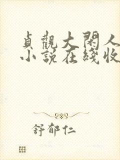 贞观大闲人有声小说在线收听