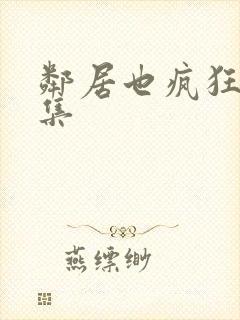 邻居也疯狂第3集