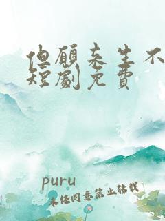 但愿来生不相逢短剧免费