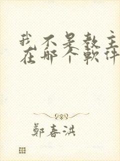 我不是教主漫画在哪个软件看