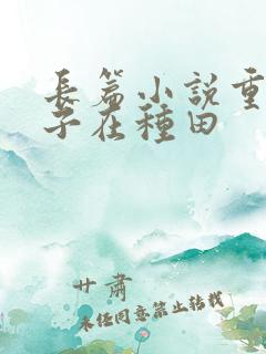 长篇小说重生娘子在种田