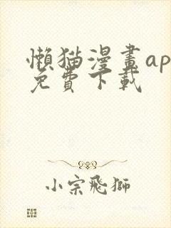 懒猫漫画app免费下载