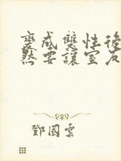 变成双性后,当然要让室友爽一爽啊(总受np)_