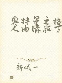 奥特曼之格斗超人内购版下载安装