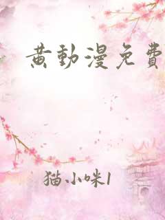 黄动漫免费网站