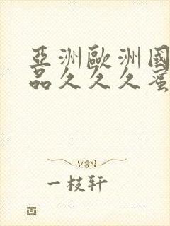 亚洲欧洲国产精品久久久蜜臀