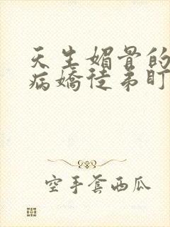 天生媚骨的我被病娇徒弟盯上漫画