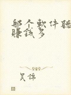 那个软件听小说赚钱多