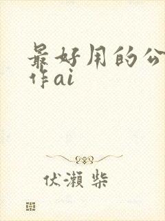 最好用的公文写作ai