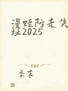 漫蛙防走失站地址2025