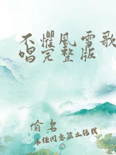 不惧风雪歌曲原唱完整版
