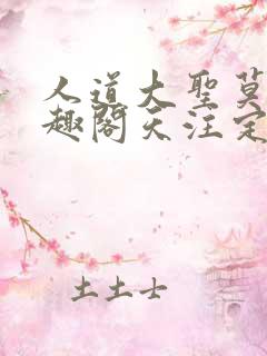 人道大圣莫默笔趣阁天注定