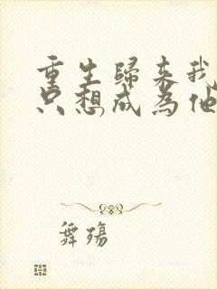 重生归来我壹心只想成为他前妻霍h哪里更