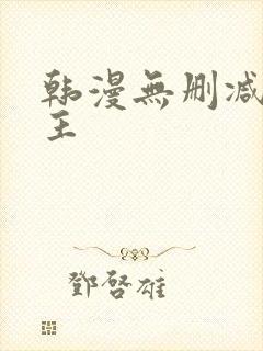 韩漫无删减双男主