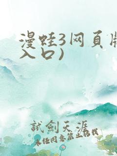 漫蛙3网页版(入口)