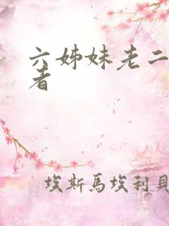 六姊妹老二扮演者