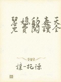 儿媳的春天小说免费阅读全文最新章节