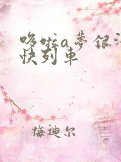 哆啦a梦银河特快列车