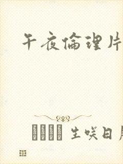 午夜伦理片成人