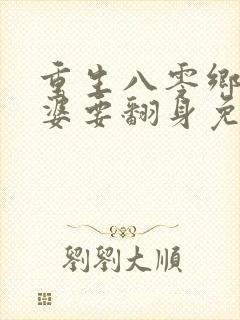 重生八零乡下老婆要翻身免费阅读