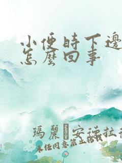 小便时下边痛是怎么回事