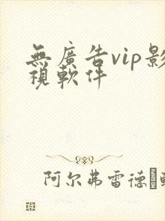 无广告vip影视软件