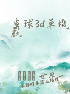 桌球3d单机游戏