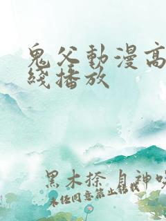 鬼父动漫高清在线播放