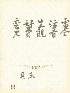 蛮好生活电视剧免费观看全集高清播放