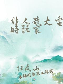 非人哉大电影限时玩家