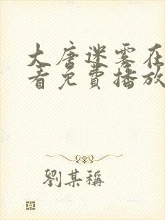 大唐迷雾在线观看免费播放全集