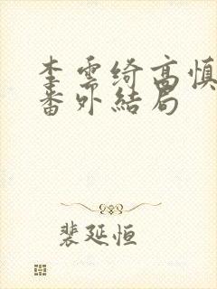 李云绮高慎太子番外结局