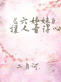 《六姊妹》缘何让人看得心累