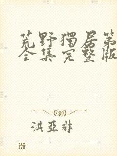 荒野独居第八季全集完整版