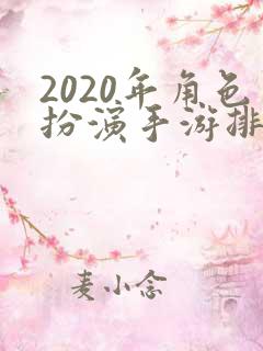2020年角色扮演手游排行榜前十名