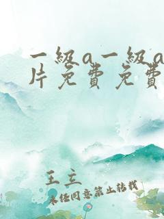 一级a一级a爱片免费免费国产片