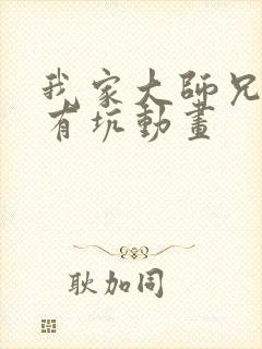 我家大师兄脑子有坑动画