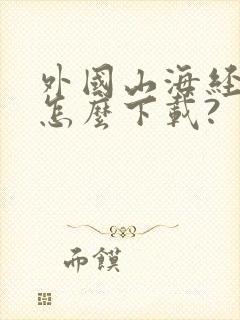 外国山海经游戏怎么下载?
