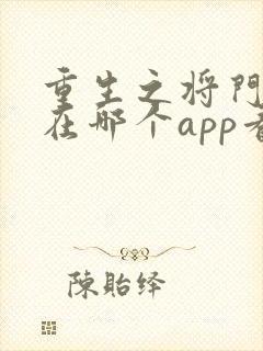 重生之将门毒后在哪个app看