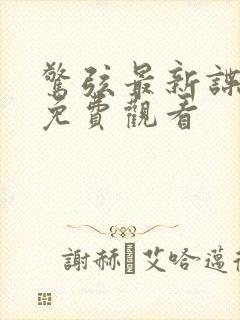 惊弦最新谍战剧免费观看