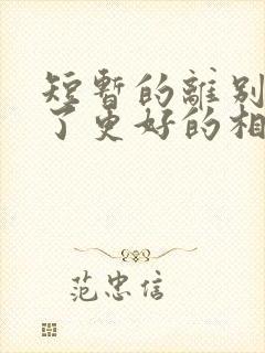 短暂的离别是为了更好的相聚